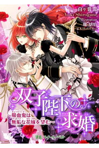 楽天kobo電子書籍ストア 双子陛下の求婚 吸血鬼は無垢な花嫁を望む 白ヶ音 雪 楽天kobo電子書籍ストア 双子陛下の求婚 吸血鬼は無垢な花嫁を望む 白ヶ音 雪